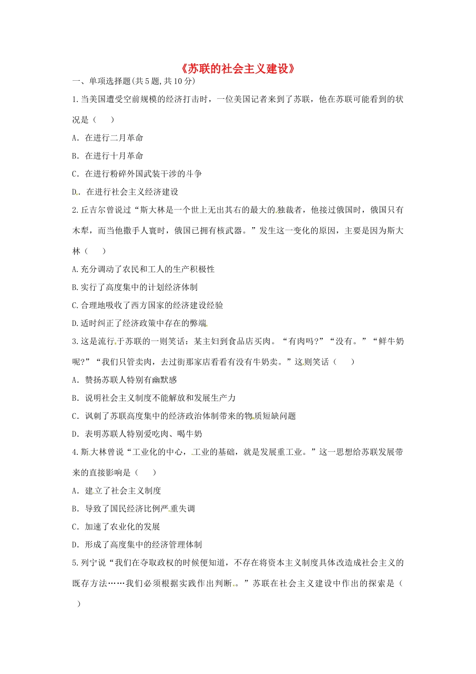 九年级历史下册 第一单元 苏联社会主义道路的探索 第2课(对社会主义道路的探索)苏联的社会主义建设考点专项 新人教版试卷_第1页