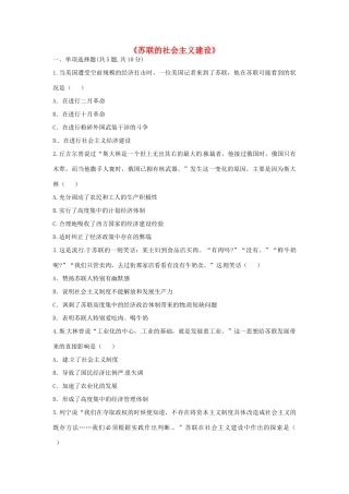 九年级历史下册 第一单元 苏联社会主义道路的探索 第2课(对社会主义道路的探索)苏联的社会主义建设考点专项 新人教版试卷