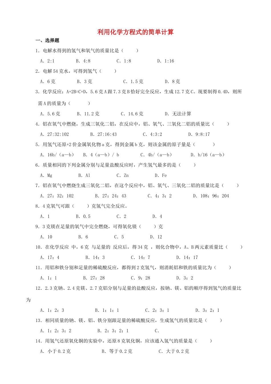 九年级化学上册 第五单元 课题3 利用化学方程式的简单计算习题1 (新版)新人教版试卷_第1页