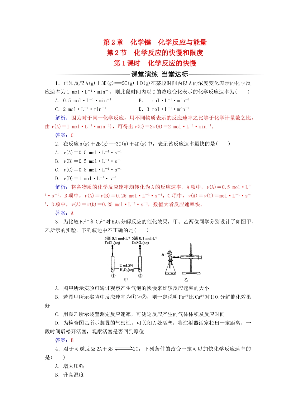 高中化学 第2章 化学键 化学反应与能量 第2节（第1课时）化学反应的快慢检测 鲁科版必修2-鲁科版高一必修2化学试题_第1页