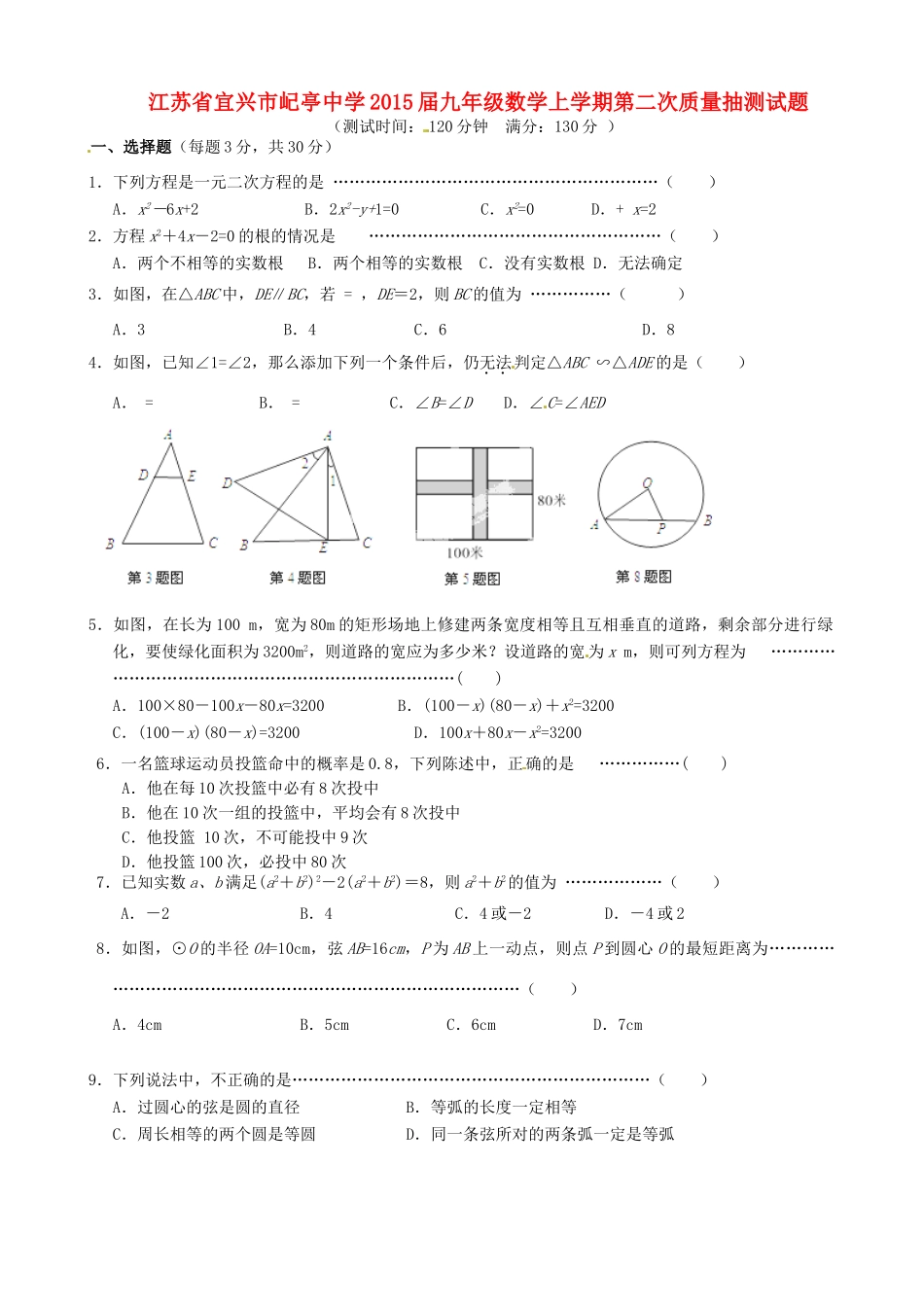九年级数学上学期第二次质量抽测试卷试卷_第1页