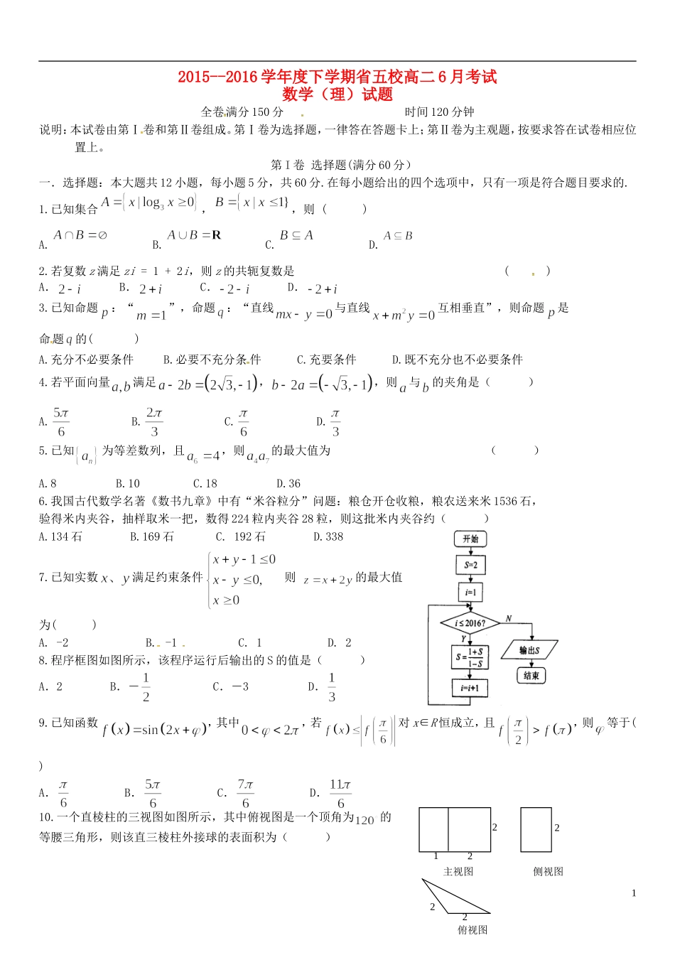 等五校高二数学6月联考试题 理-人教版高二全册数学试题_第1页