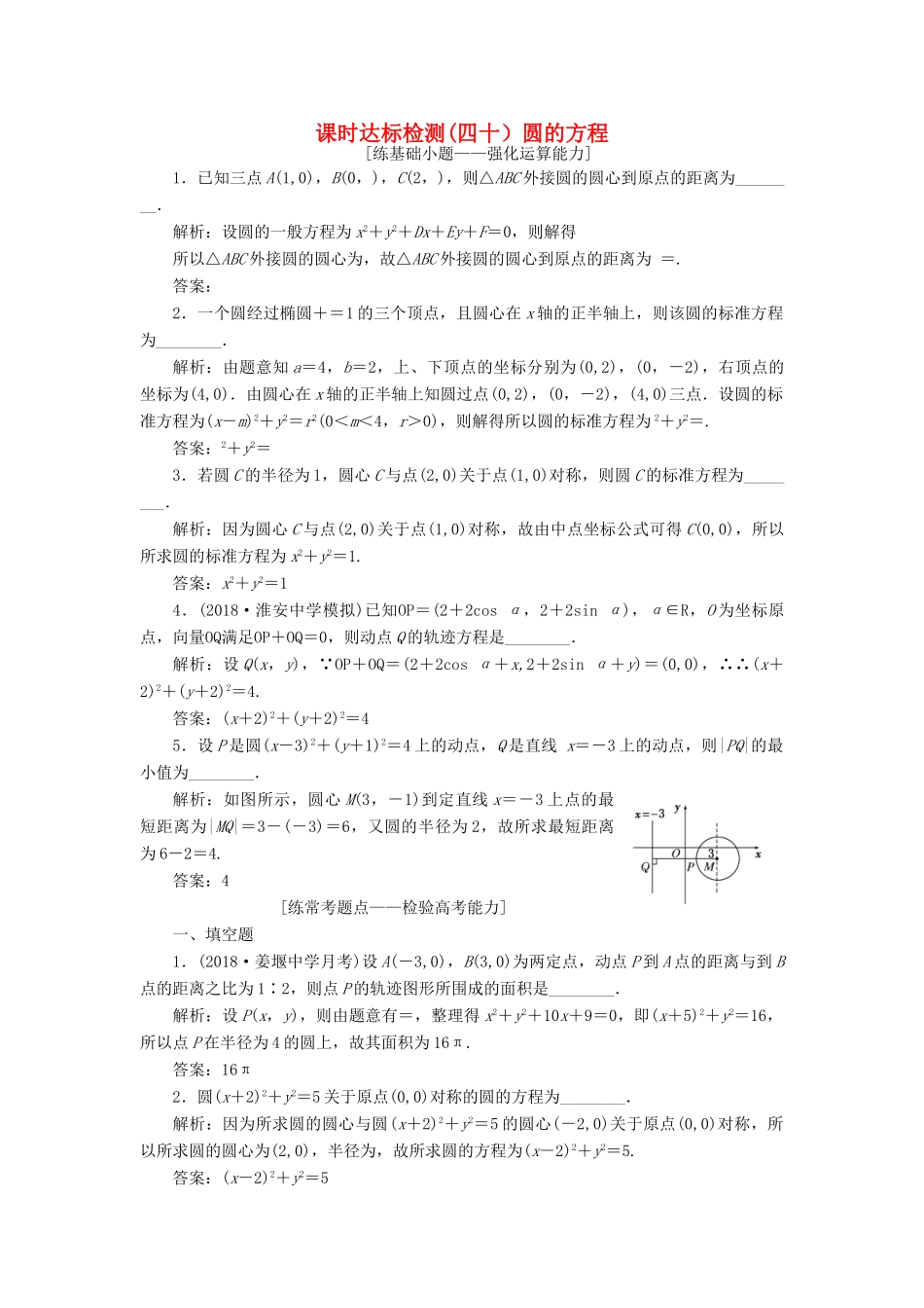 （江苏专版）高考数学一轮复习 第九章 解析几何 课时达标检测（四十）圆的方程-人教版高三全册数学试题_第1页