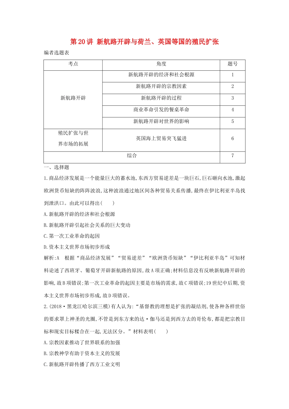 （通史B版）高考历史一轮复习 第六单元 资本主义世界市场的形成和发展 第20讲 新航路开辟与荷兰、英国等国的殖民扩张巩固练（含解析）-人教版高三全册历史试题_第1页