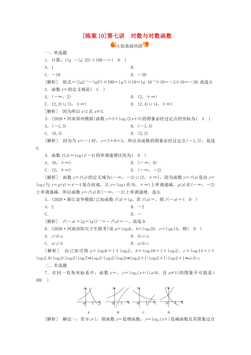 （山东专用）版高考数学一轮复习 练案（10）第二章 函数、导数及其应用 第七讲 对数与对数函数（含解析）-人教版高三全册数学试题_第1页