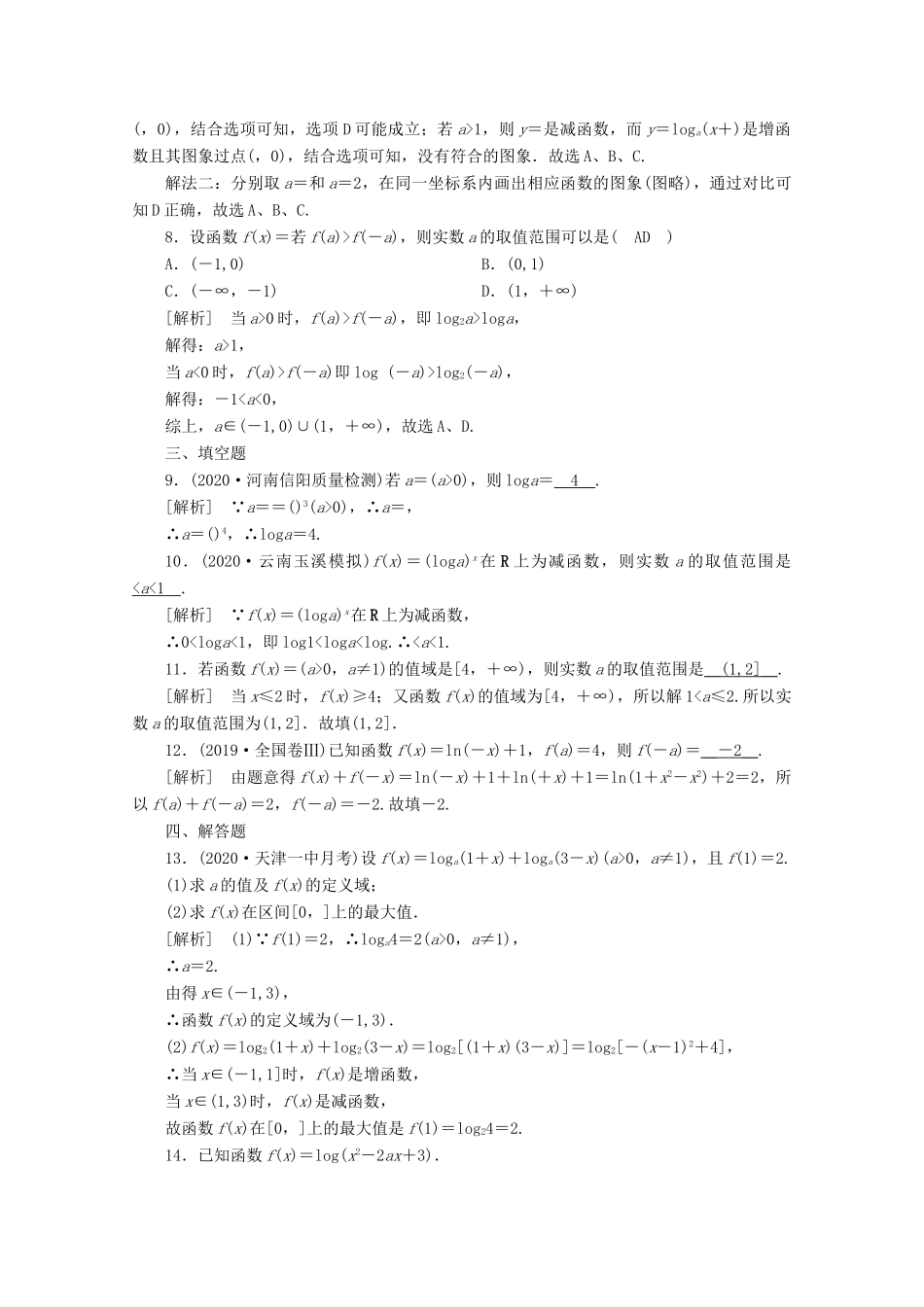 （山东专用）版高考数学一轮复习 练案（10）第二章 函数、导数及其应用 第七讲 对数与对数函数（含解析）-人教版高三全册数学试题_第2页
