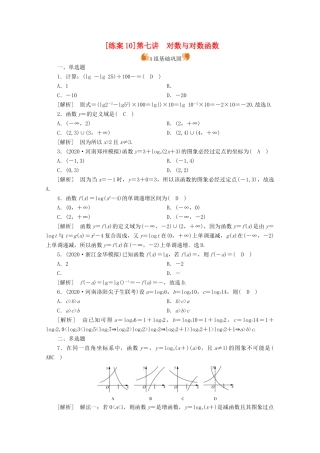 （山东专用）版高考数学一轮复习 练案（10）第二章 函数、导数及其应用 第七讲 对数与对数函数（含解析）-人教版高三全册数学试题
