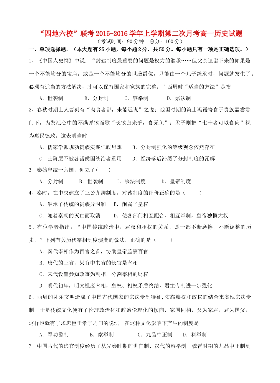 福建省四地六校高一历史上学期第二次联考（11月）试题-人教版高一全册历史试题_第1页