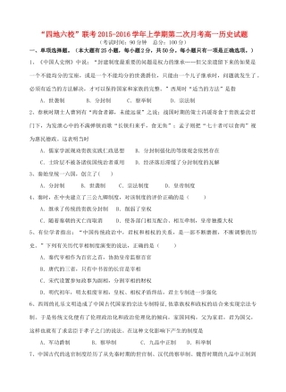 福建省四地六校高一历史上学期第二次联考（11月）试题-人教版高一全册历史试题