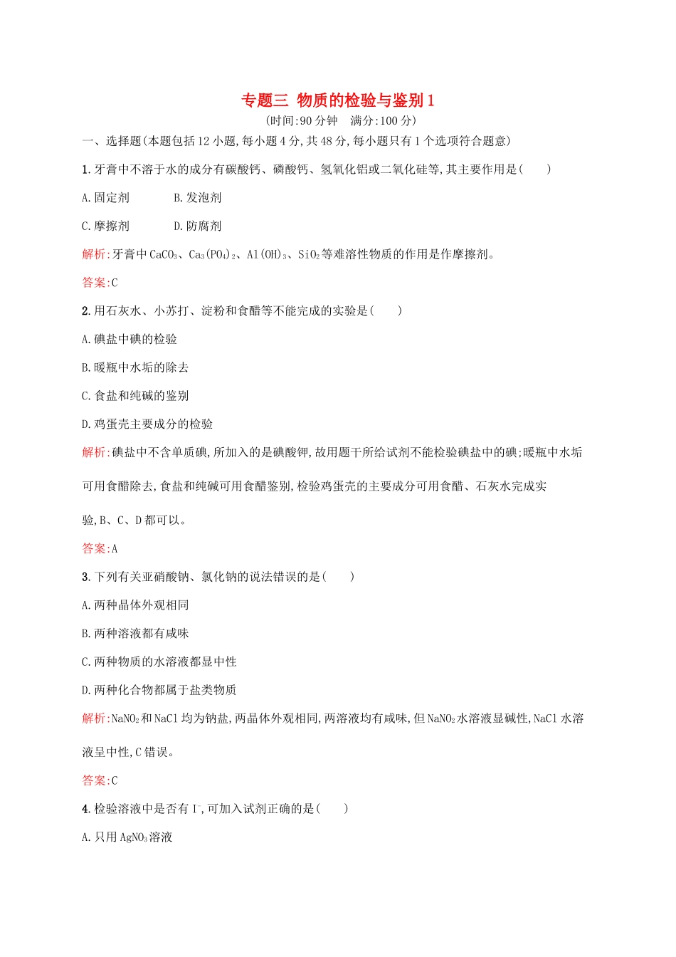 高中化学 专题三 物质的检验与鉴别1单元综合测试 苏教版选修6-苏教版高二选修6化学试题_第1页