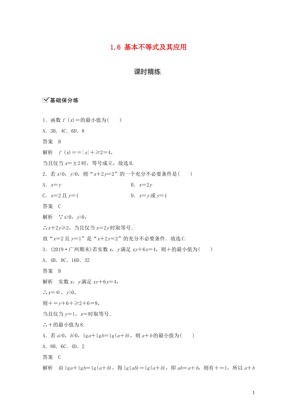 （江苏专用）新高考数学一轮复习 第一章 集合、常用逻辑用语和不等式 1.6 基本不等式及其应用练习-人教版高三全册数学试题_第1页