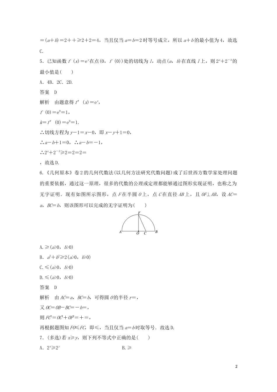 （江苏专用）新高考数学一轮复习 第一章 集合、常用逻辑用语和不等式 1.6 基本不等式及其应用练习-人教版高三全册数学试题_第2页