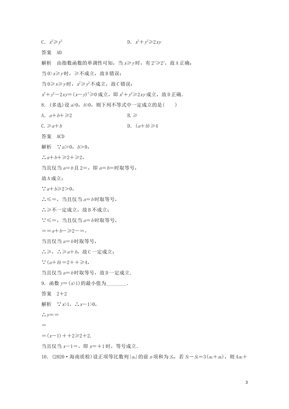 （江苏专用）新高考数学一轮复习 第一章 集合、常用逻辑用语和不等式 1.6 基本不等式及其应用练习-人教版高三全册数学试题_第3页