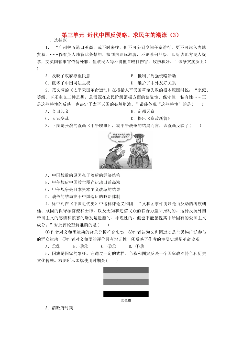 （新课标）高考历史总复习 第三单元 近代中国反侵略、求民主的潮流（3）-人教版高三全册历史试题_第1页