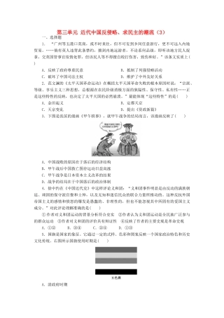 （新课标）高考历史总复习 第三单元 近代中国反侵略、求民主的潮流（3）-人教版高三全册历史试题