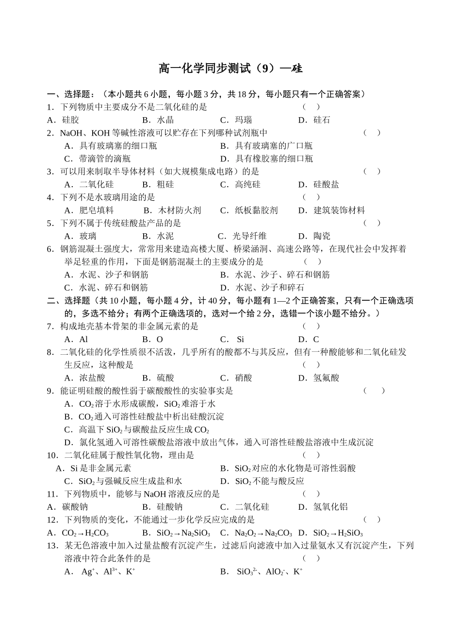 人教版b1-§4-1无机非金属材料的主角硅练习_第1页