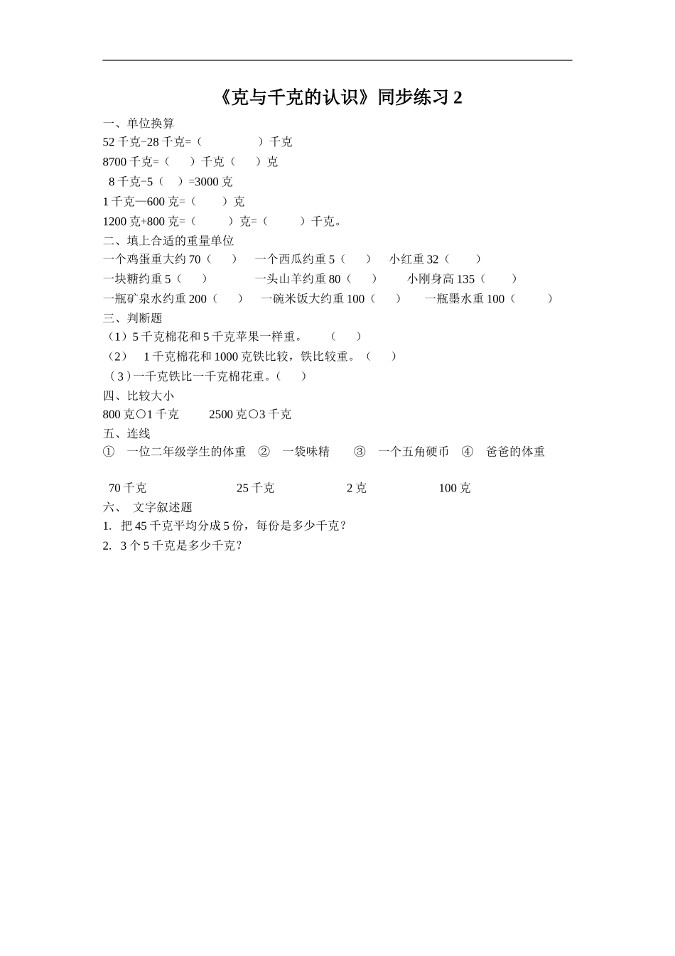 《克与千克的认识》同步练习2_第1页