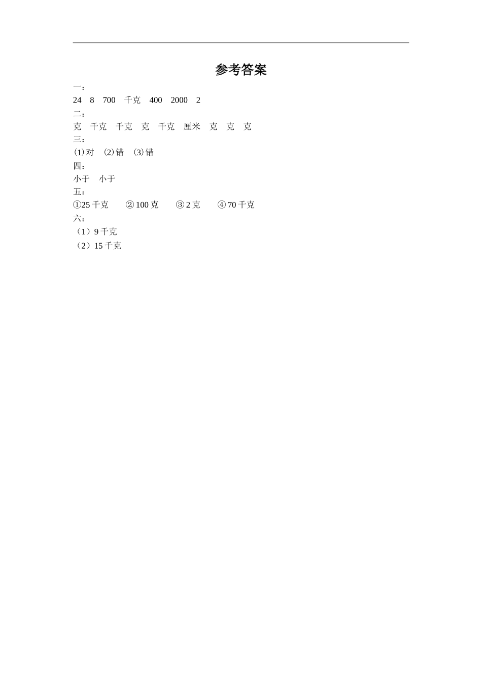 《克与千克的认识》同步练习2_第2页