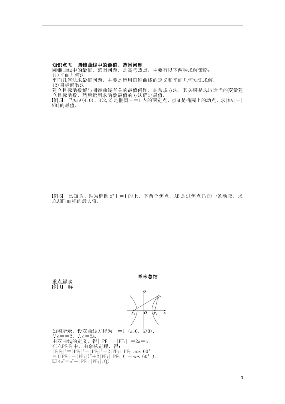高中数学 第二章 圆锥曲线与方程章末总结 新人教A版选修1-1-新人教A版高二选修1-1数学试题_第3页