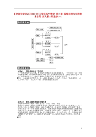 高中数学 第二章 圆锥曲线与方程章末总结 新人教A版选修1-1-新人教A版高二选修1-1数学试题