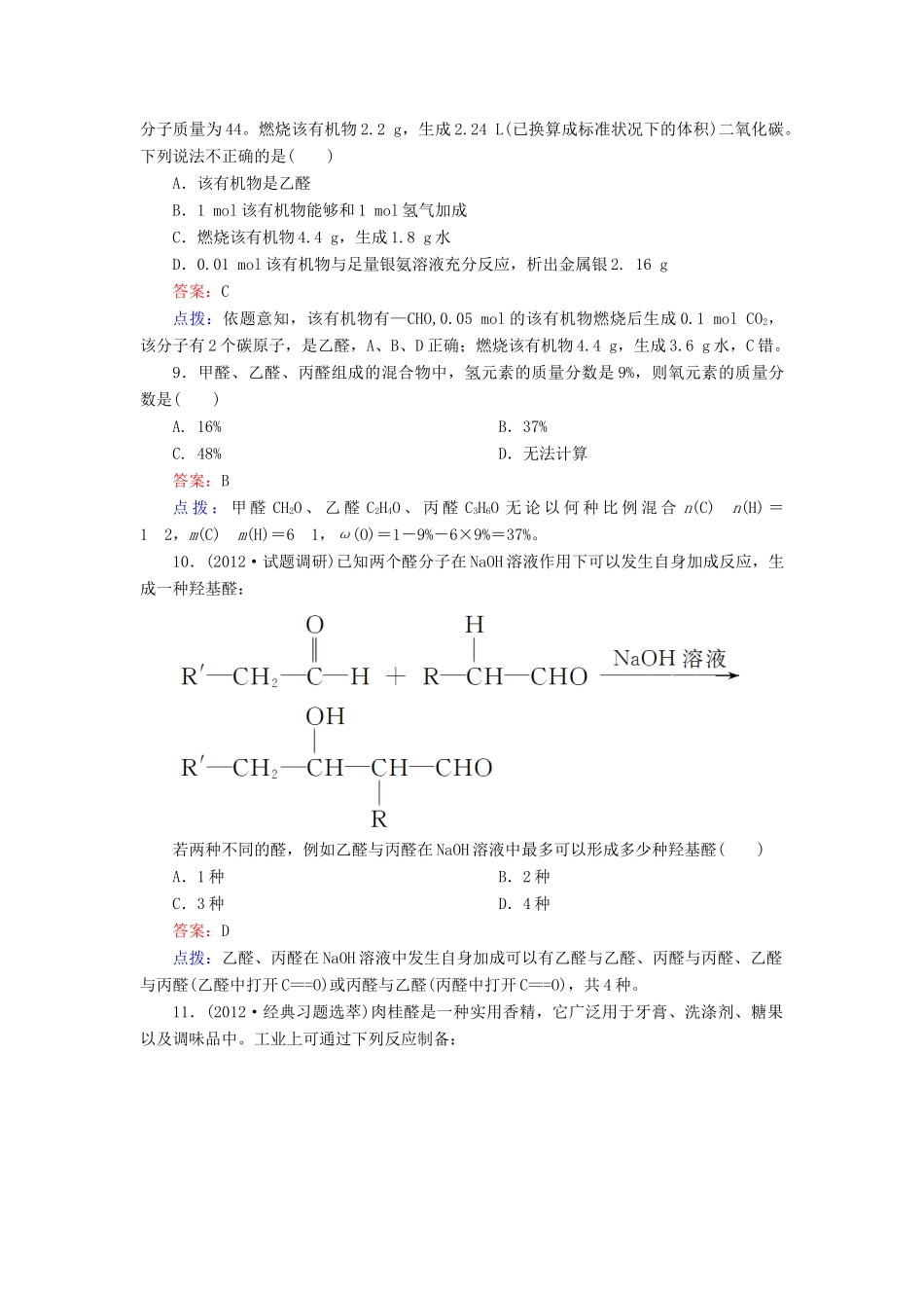 【高效攻略、逐个击破】高中化学《32醛》章节验收题 新人教版选修5_第3页