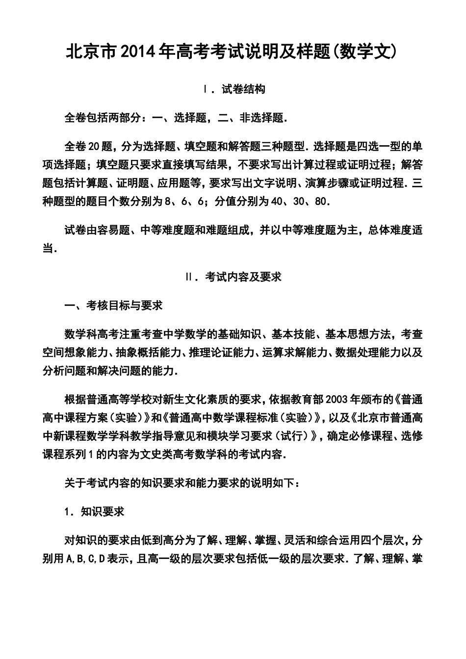 2014年北京市高考文科数学考试说明及样题_第1页