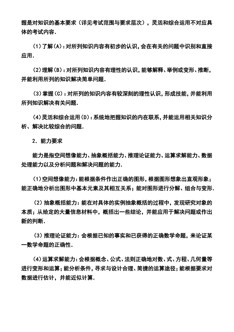 2014年北京市高考文科数学考试说明及样题_第2页