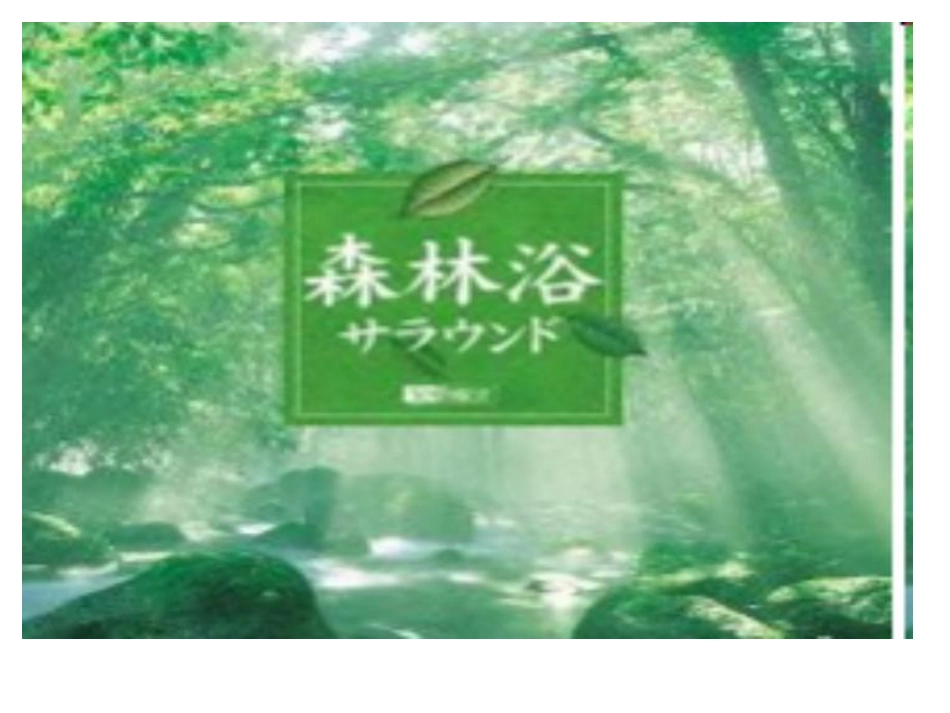 科学·技术·社会-“森林浴”、有氧运动和高压氧治疗_第2页