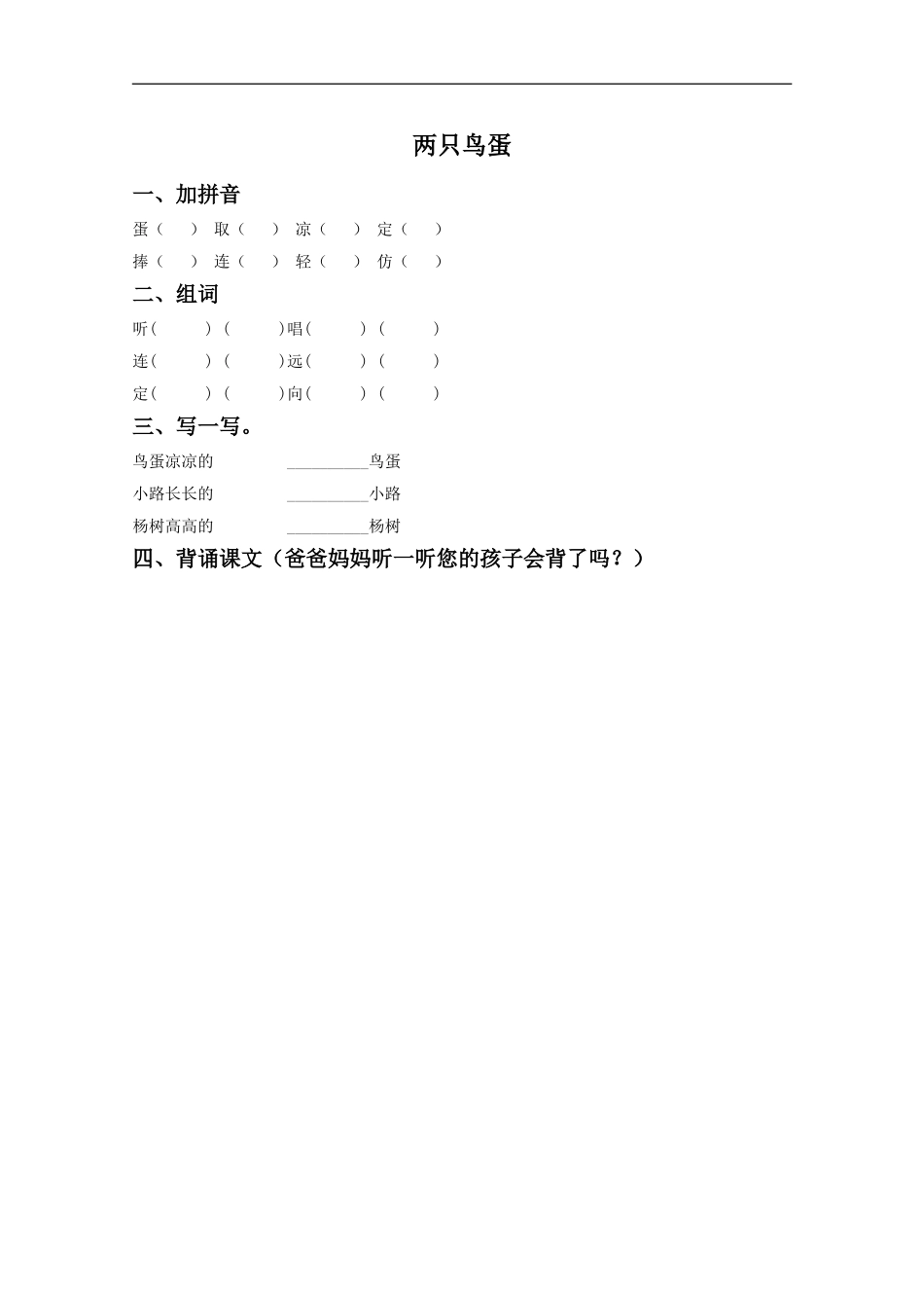 《两只鸟蛋》同步练习1_第1页