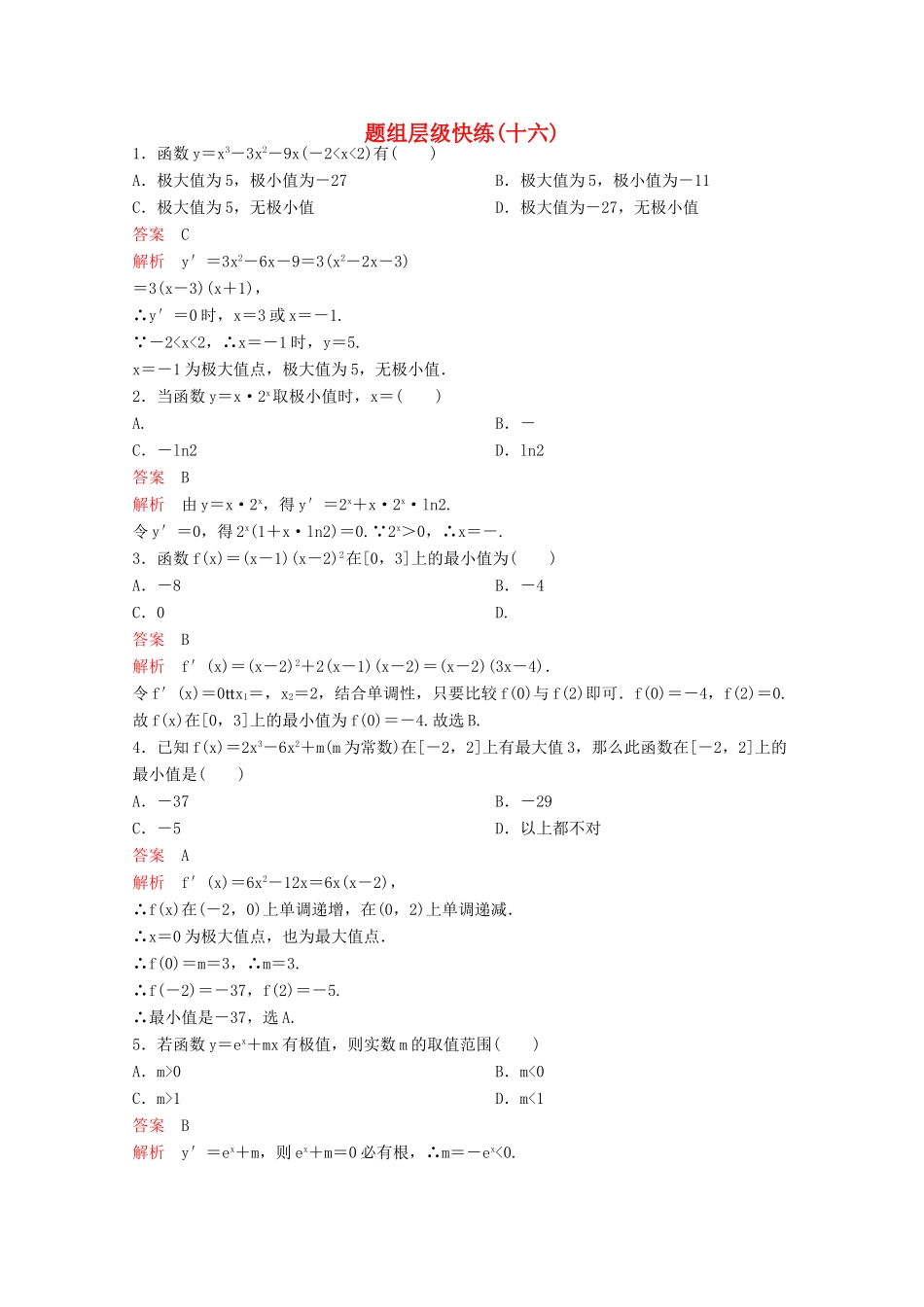 （新课标）高考数学大一轮复习 第三章 导数及应用题组16 文-人教版高三全册数学试题_第1页