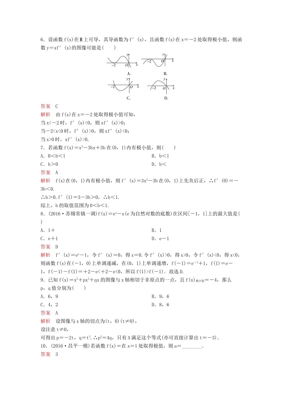 （新课标）高考数学大一轮复习 第三章 导数及应用题组16 文-人教版高三全册数学试题_第2页