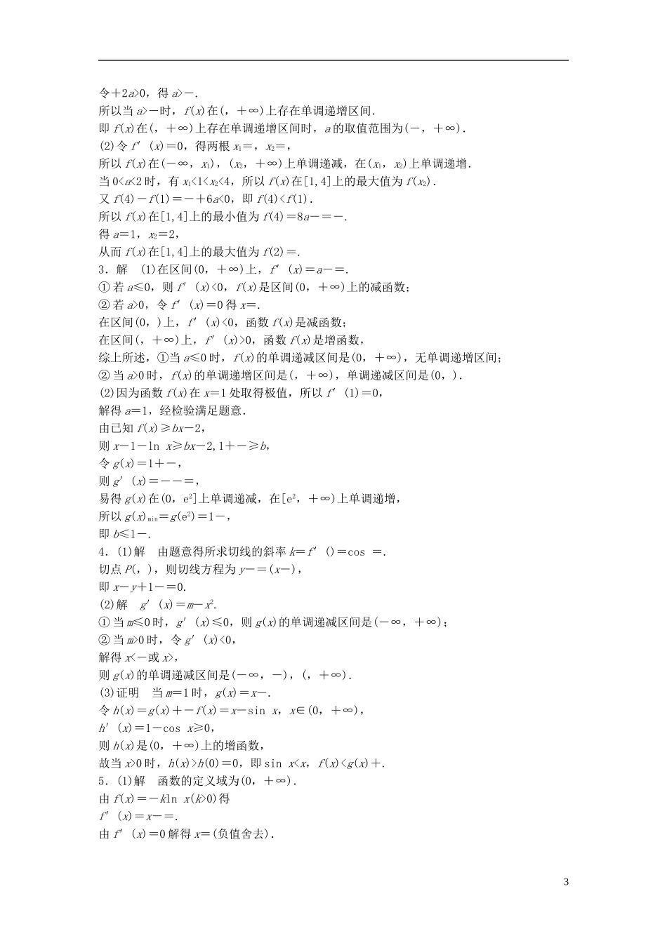 （浙江专用）高考数学 专题九 复数与导数 第77练 导数的应用练习-人教版高三全册数学试题_第3页