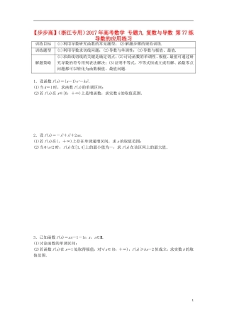 （浙江专用）高考数学 专题九 复数与导数 第77练 导数的应用练习-人教版高三全册数学试题