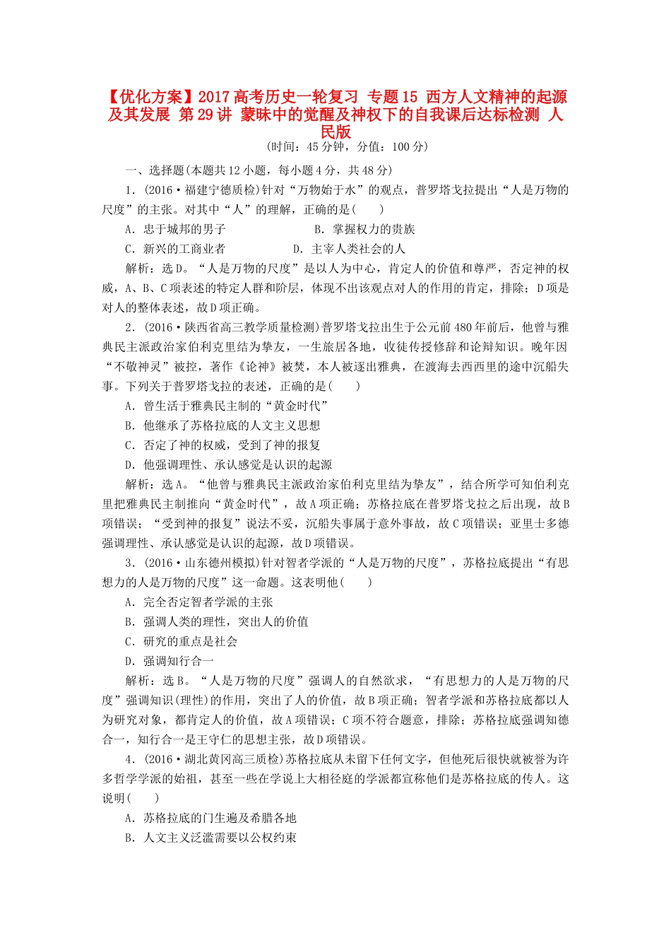 优化方案高考历史一轮复习 专题15 西方人文精神的起源及其发展 第29讲 蒙昧中的觉醒及神权下的自我课后达标检测 人民版-人民版高三全册历史试题_第1页