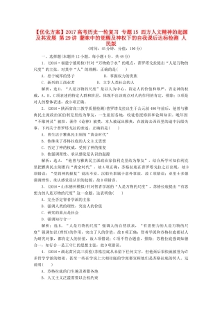 优化方案高考历史一轮复习 专题15 西方人文精神的起源及其发展 第29讲 蒙昧中的觉醒及神权下的自我课后达标检测 人民版-人民版高三全册历史试题