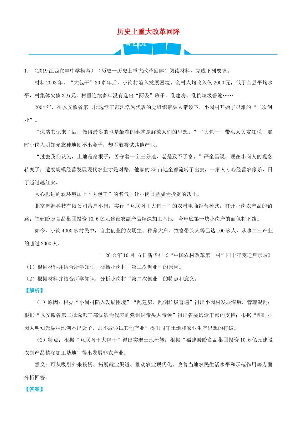 高考历史三轮冲刺 大题提分 大题精做14 历史上重大改革回眸（含解析）-人教版高三全册历史试题_第1页