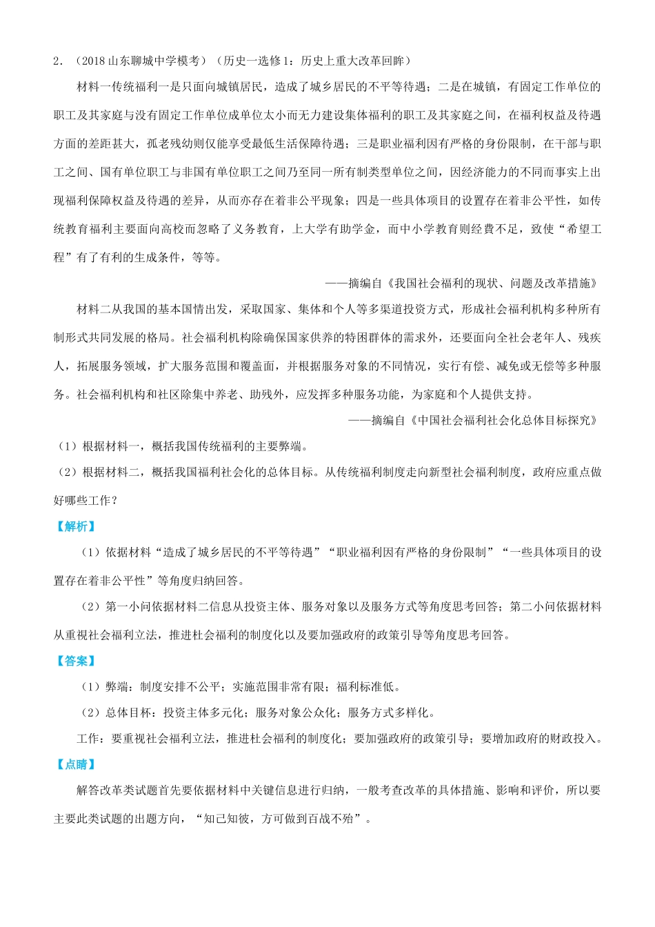 高考历史三轮冲刺 大题提分 大题精做14 历史上重大改革回眸（含解析）-人教版高三全册历史试题_第3页