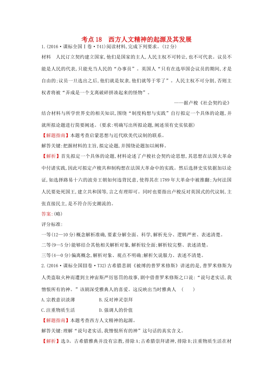 高中历史 考点18 西方人文精神的起源及其发展（含高考试题）人民版-人民版高一全册历史试题_第1页