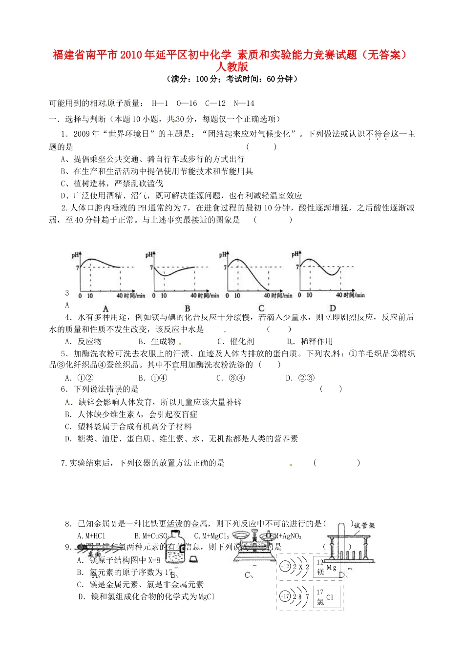 化学 素质和实验能力竞赛试题(无答案) 人教新课标版 试题_第1页