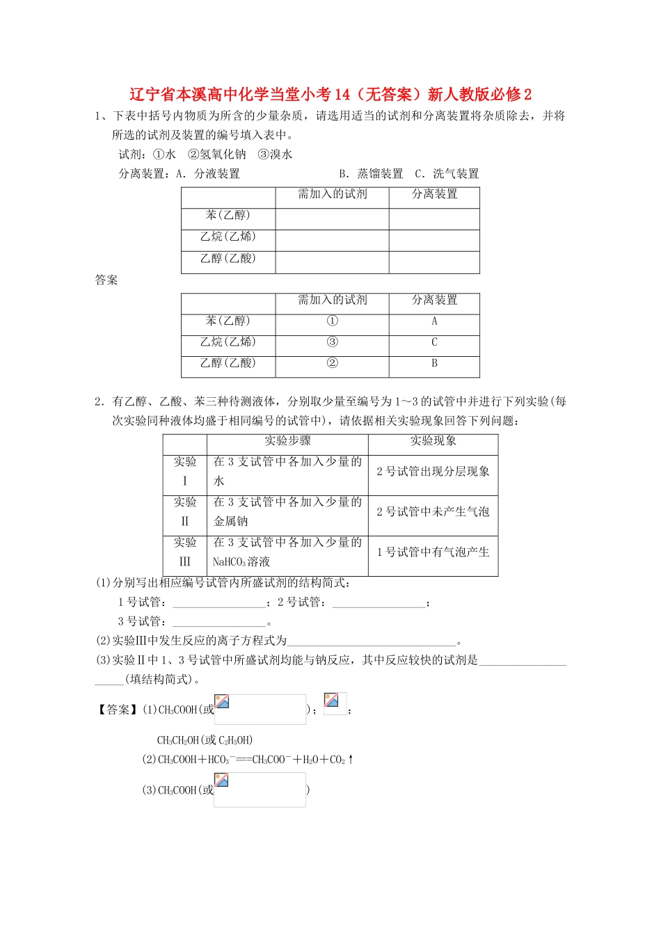 辽宁省本溪高中化学当堂小考14（无答案）新人教版必修2_第1页