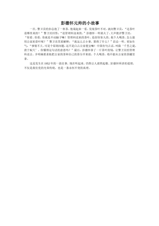 彭德怀元帅的小故事