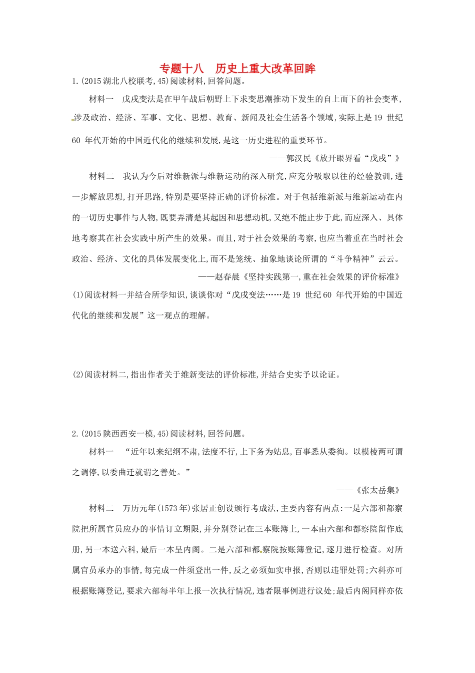 2年模拟高考历史一轮复习 专题十八 历史上重大改革回眸-人教版高三全册历史试题_第1页
