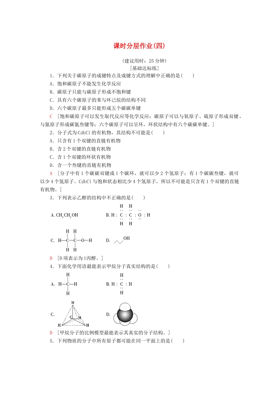 高中化学 课时分层作业4 有机物中碳原子的成键特点和有机物结构的表示方法（含解析）苏教版选修5-苏教版高二选修5化学试题_第1页