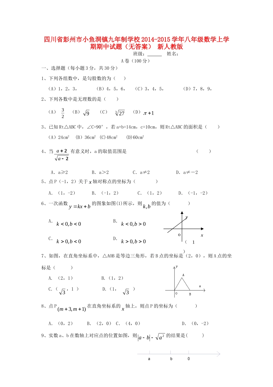 四川省彭州市小鱼洞镇九年制学校八年级数学上学期期中试卷 新人教版试卷_第1页