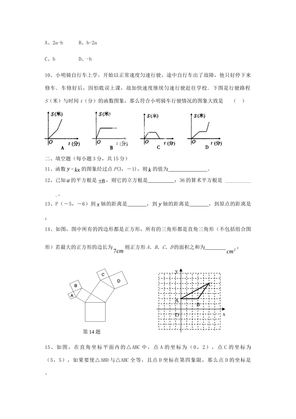 四川省彭州市小鱼洞镇九年制学校八年级数学上学期期中试卷 新人教版试卷_第2页