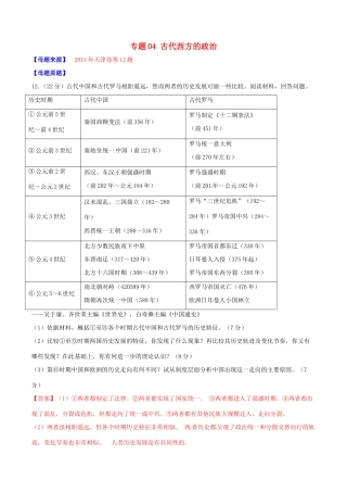 高考历史母题题源系列 专题04 古代西方的政治（含解析）-人教版高三全册历史试题