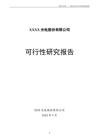 光电公司可行性研究报告