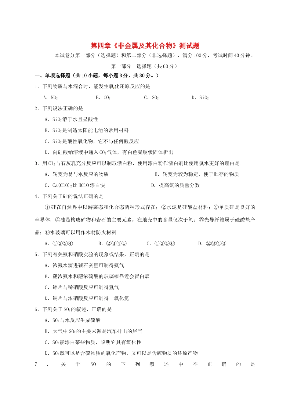 高中化学 第四章 非金属及其化合物测试题 新人教版必修1-新人教版高一必修1化学试题_第1页