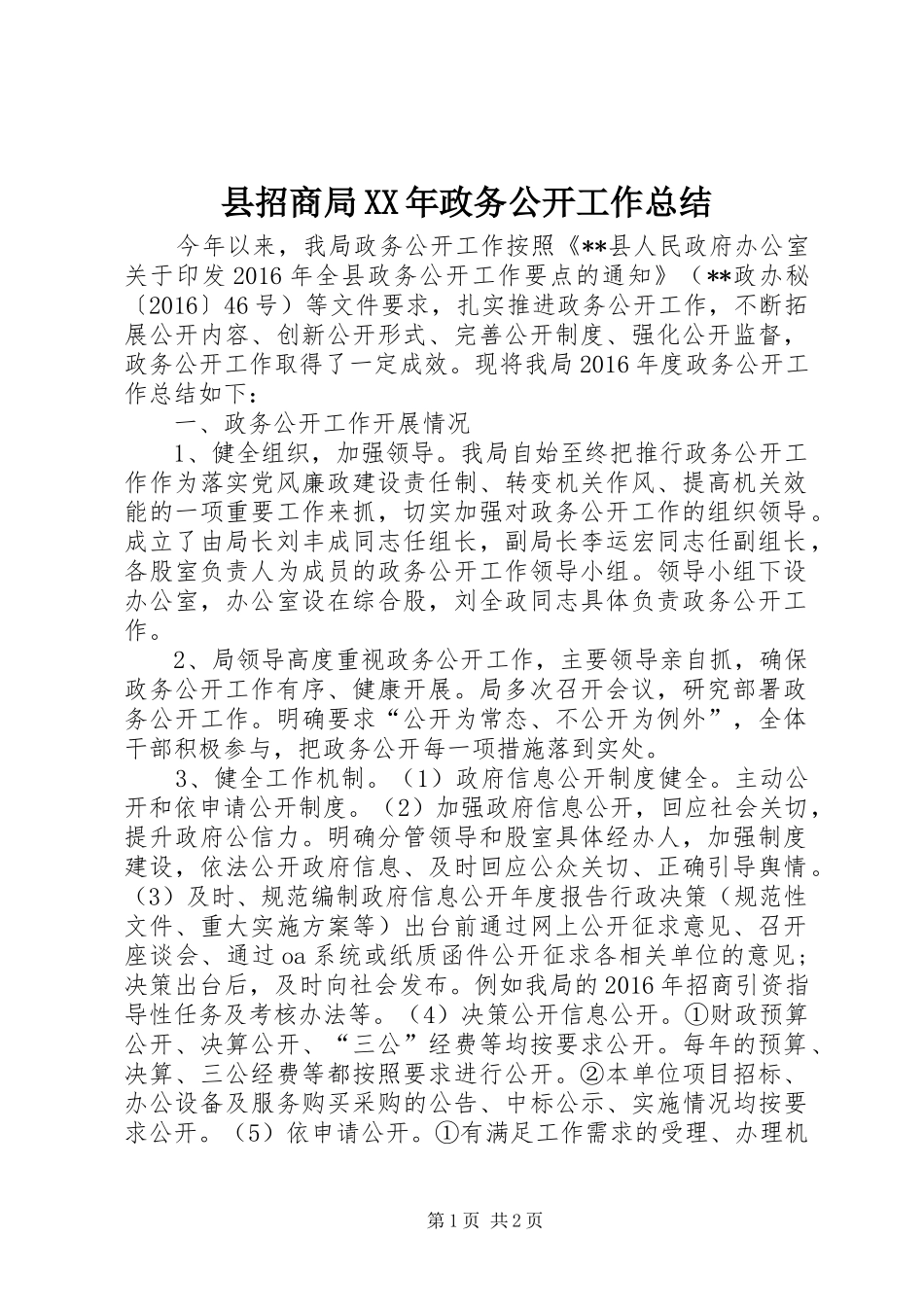 县招商局XX年政务公开工作总结 _第1页