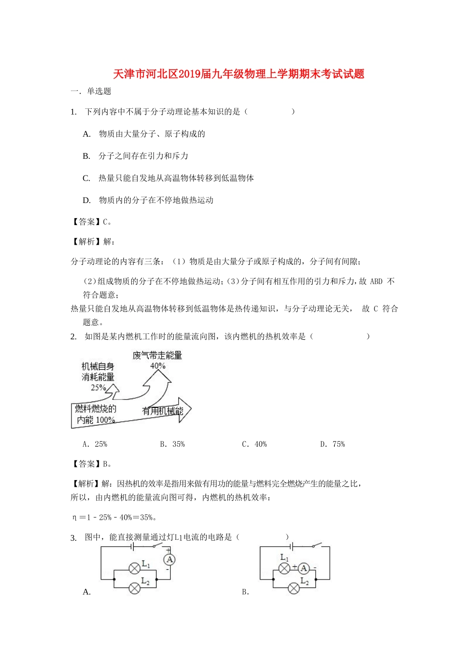 天津市河北区届九年级物理上学期期末考试试卷_第1页